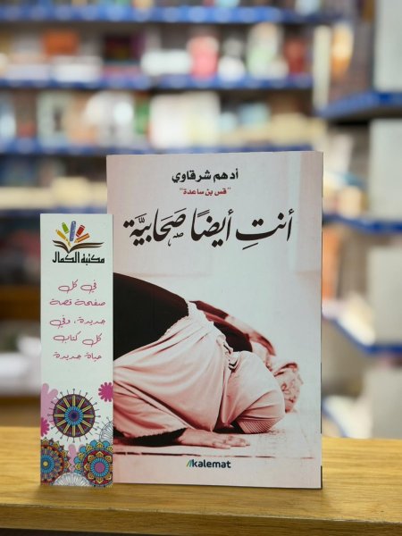 انت ايضا صحابية